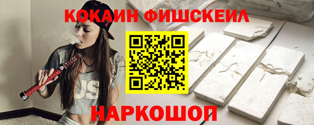 Похвистнево  Кокаин Fish Scale  Кокаин  Вход с VPN 