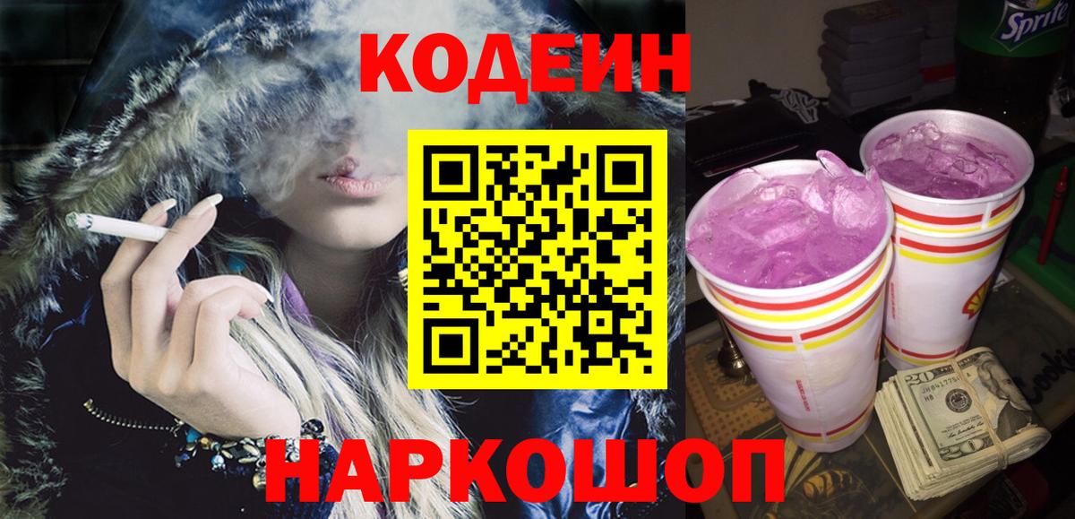 Codein напиток Lean (лин) Похвистнево
