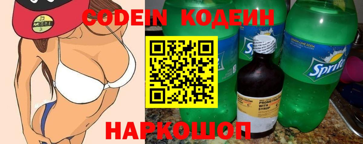 Codein Purple Drank  Вход с VPN  Кодеиновый сироп Lean напиток Lean (лин)  Похвистнево 